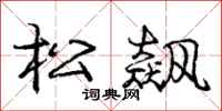 庞中华松飙行书怎么写