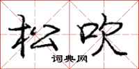 庞中华松吹行书怎么写