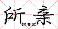 庞中华所亲行书怎么写