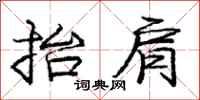 庞中华抬肩行书怎么写