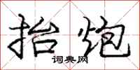 庞中华抬炮行书怎么写