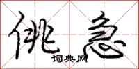 庞中华佻急行书怎么写