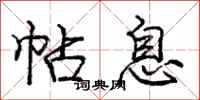 庞中华帖息行书怎么写