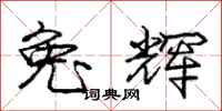 庞中华兔辉行书怎么写