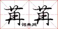 庞中华苒苒行书怎么写