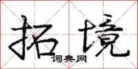 庞中华拓境行书怎么写