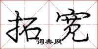 庞中华拓宽行书怎么写
