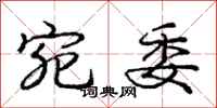庞中华宛委行书怎么写