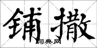 翁闿运铺撒楷书怎么写
