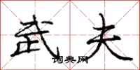 庞中华武夫行书怎么写
