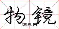 庞中华物镜行书怎么写