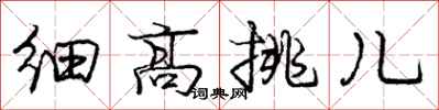 庞中华细高挑儿行书怎么写