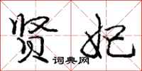 庞中华贤妃行书怎么写
