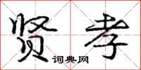 庞中华贤孝行书怎么写