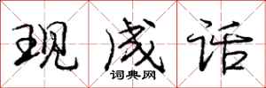 庞中华现成话行书怎么写