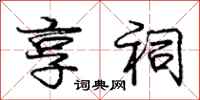 庞中华享祠行书怎么写
