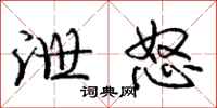 庞中华泄怒行书怎么写