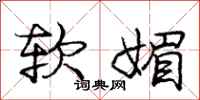 庞中华软媚行书怎么写