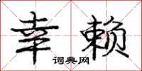 庞中华幸赖行书怎么写