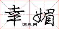 庞中华幸媚行书怎么写