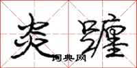 庞中华炎躔行书怎么写
