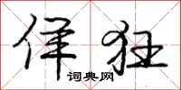 庞中华佯狂行书怎么写