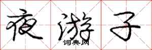 庞中华夜游子行书怎么写