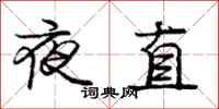 庞中华夜直行书怎么写