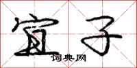 庞中华宜子行书怎么写