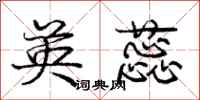 庞中华英蕊行书怎么写