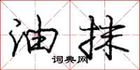 庞中华油抹行书怎么写