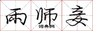 庞中华雨师妾行书怎么写