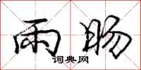 庞中华雨旸行书怎么写