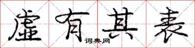 庞中华虚有其表行书怎么写
