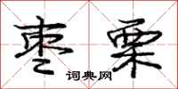 庞中华枣栗行书怎么写