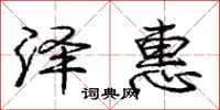 庞中华泽惠行书怎么写