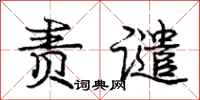 庞中华责谴行书怎么写