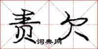 庞中华责欠行书怎么写