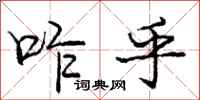 庞中华咋乎行书怎么写