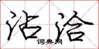庞中华沾洽行书怎么写
