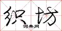庞中华织坊行书怎么写