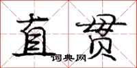 庞中华直贯行书怎么写