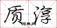 庞中华质淳行书怎么写