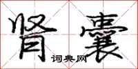庞中华肾囊行书怎么写