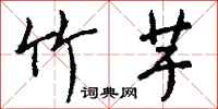 钱沛云竹芋行书怎么写