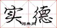 庞中华实德行书怎么写