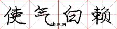 庞中华使气白赖行书怎么写