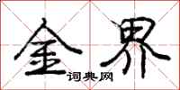 庞中华金界行书怎么写