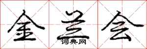 庞中华金兰会行书怎么写