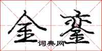 庞中华金銮行书怎么写